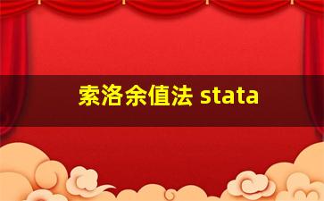 索洛余值法 stata